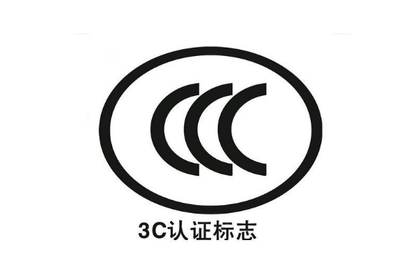 電子產(chǎn)品都要做3C認(rèn)證嗎/辦理3C認(rèn)證的意義是什么？