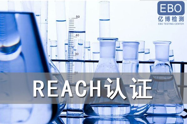 酒精噴霧出口歐盟辦理REACH認(rèn)證流程是什么？