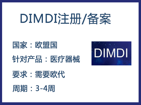 歐盟DIMDI認證辦理周期要多久-什么產品需要用到DIMDI認證？