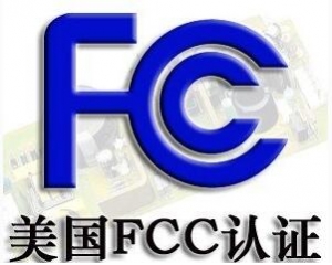 FCC認證常見的三種模式你了解嗎？