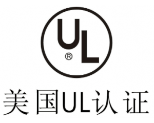 UL認(rèn)證是什么意思？