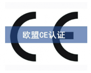 如何快速辦理CE認(rèn)證，CE認(rèn)證怎么申請(qǐng)？