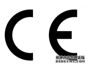 什么產(chǎn)品需要做CE認(rèn)證？