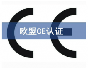 CE歐盟認(rèn)證有哪些產(chǎn)品需要做？