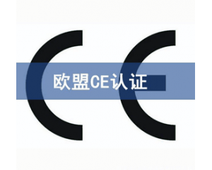 CE認(rèn)證檢測機(jī)構(gòu)怎么選？