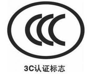3C認(rèn)證新增自我聲明評價方式,部分產(chǎn)品不再實施強(qiáng)制性認(rèn)證