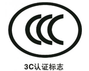 3C認(rèn)證要每年審嗎/3C認(rèn)證年審費用要多少？