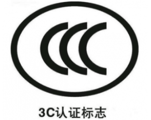 電子產(chǎn)品3C認(rèn)證注意事項