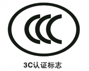 申請免辦3C認(rèn)證有什么要求/注意事項有哪些？