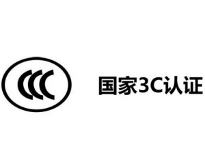 3C認(rèn)證代理公司怎么選,如何選擇3C認(rèn)證代理機構(gòu)？