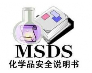 什么是MSDS報告/為什么要做MSDS報告呢？