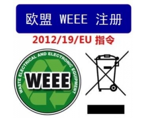 WEEE指令和ROHS指令是指什么,有什么區(qū)別?