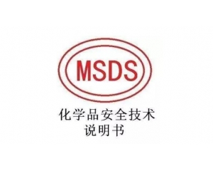 MSDS報告哪里可以辦理，MSDS報告有效期是多久