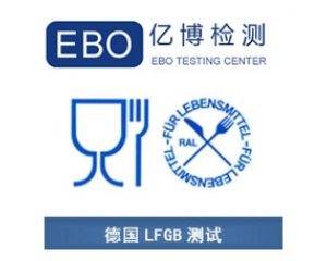 LFGB認(rèn)證是什么？德國(guó)LFGB認(rèn)證測(cè)試項(xiàng)目