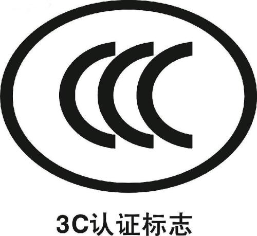 3C認(rèn)證標(biāo)志