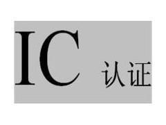 加拿大IC認證標(biāo)準(zhǔn)更新內(nèi)容