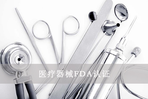 醫(yī)療器械FDA&510K是什么意思？