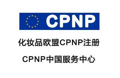 化妝品CPNP注冊/出口歐盟化妝品CPNP注冊通報(bào)