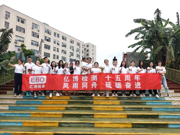 十五周年,風(fēng)雨同舟！2020年度億博檢測(cè)15周年慶活動(dòng)圓滿(mǎn)落幕
