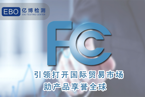 無葉風扇FCC認證怎么辦理/周期要多久？