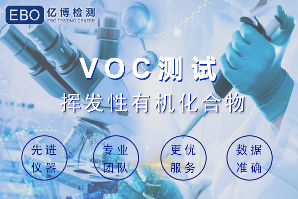 企業(yè)產(chǎn)品需符合VOC國家強制標準/VOC各標準管控范圍