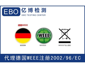 WEEE注冊(cè)需要提交哪些資料？