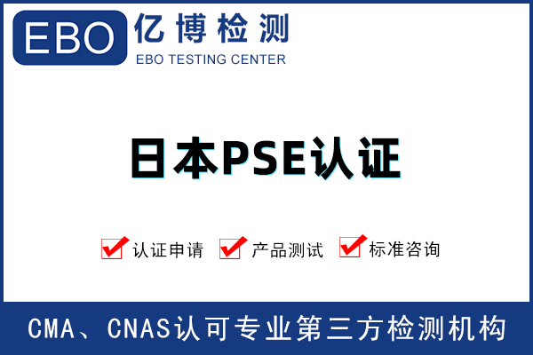 電熱毯PSE認(rèn)證去哪辦理-PSE認(rèn)證要準(zhǔn)備什么資料？