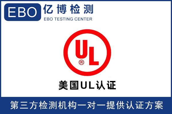 取暖器UL認(rèn)證UL1278標(biāo)準(zhǔn)的測試項目