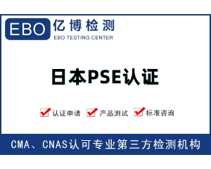 日本PSE費用-PSE檢測證書辦理價格明細(xì)