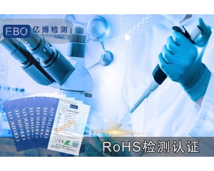 ROHS報告-智能防盜鎖ROHS檢測認(rèn)證辦理機構(gòu)