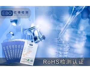 充電寶ROHS檢測(cè)認(rèn)證辦理機(jī)構(gòu)